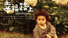 蔡依林 - 幸福路上