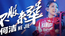 何洁 - 不服来犟 Live版