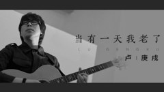 当有一天我老了