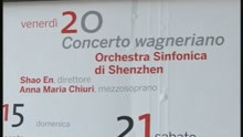  - 深圳交响乐团瓦格纳专场音乐会