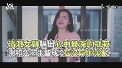 《在没有你以后》清澈女生翻唱!唱出心中最深的孤寂!