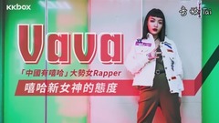 VAVA-嘻哈新女神的态度