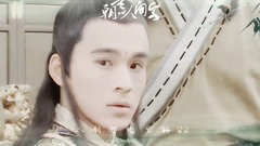 董贞 - 朝暮人间客