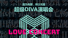  - Love Concert超级DIVA演唱会深圳站宣传片