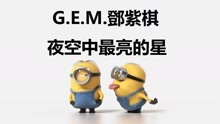小黄人版《夜空中最亮的星》