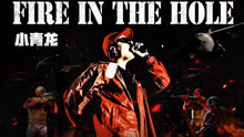 小青龙 - Fire in the hole