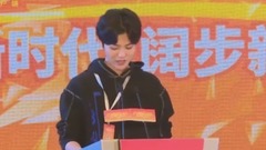 发言 不忘初心 年轻就是"敢"