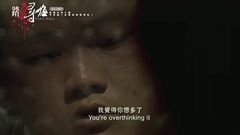 踏血寻梅 片段2cut