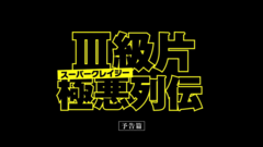 90年代香港映画の特集上映 スーパークレイジー極悪列伝 日本版予告編