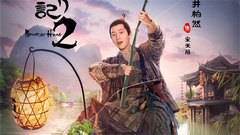 电影《捉妖记2》