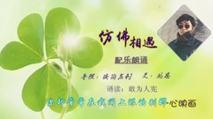 配乐朗诵:仿佛相遇 . yixin映画