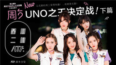 《星期二的ATF》第八期:UNO之王决定战!下篇