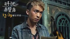 《解忧杂货店》看众主创对1993年的自己说什么