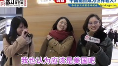 日本街访:你认为中国能否取代美国成为世界老大?