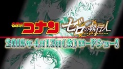 劇場版名探偵コナン「ゼロの執行人」TVスポット①