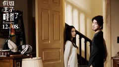 《假如王子睡着了》终极版预告