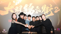 《大明锦衣卫2》首映礼