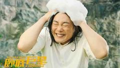 《卧底巨星》戏精特辑