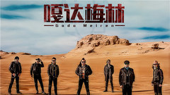 杭盖 - 嘎达梅林