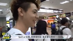 【幕后星直击】SpeXial台南 屏东会粉丝 签名会玩闯关 (上)