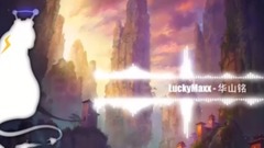 LuckyMaxx 华山铭