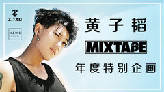 黄子韬MIXTAPE 第一集
