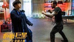 《卧底巨星》动作特辑