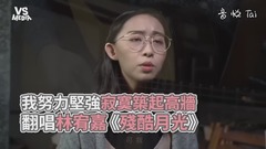 林宥嘉《残酷月光》空灵女声翻唱!生活总是努力微笑坚强?