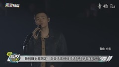听到赚到超限定! 李荣浩高规格打造-嗯-新歌演唱会