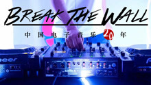中国电子音乐纪录片《Break The Wall》