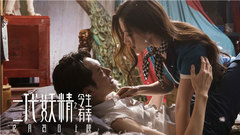 电影《二代妖精之今生有幸》