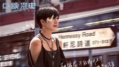 《巨额来电》轩尼诗道片段曝光