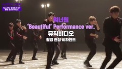 Beautiful Performance ver拍摄花絮