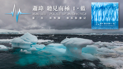 听见南极 音乐影像记预告片(正式版)