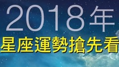 2018年星座运势抢先看!