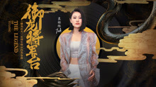 袁娅维 - 御龙将军台 《御龙在天》五周年暨IP首发金曲