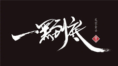 爽子 - 一黑到底