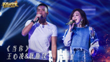 王心凌 & 耿斯汉 - 当你 - 不凡的改变现场 17/12/17