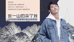 新一代的老干部代表 – 张一山专访