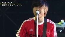 KEYTALK - 黄昏シンフォニー - DREAM FESTIVAL 2017
