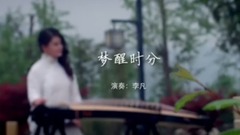 民乐群星 - 梦醒时分 古筝独奏