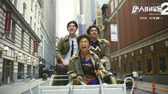 《唐人街探案2》“弄喜纽约”特辑