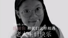 幼儿园老大,生日快乐!