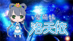 洛天依 - V家萌妹