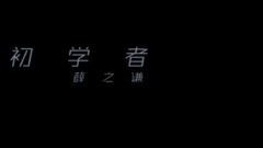 初学者