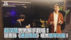 张惠妹,模仿翻唱 - 张惠妹《连名带姓》暖男钢琴改编!超深情男男联手翻唱!