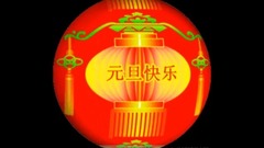 喜庆锣鼓庆新年