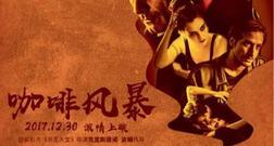 首部中意合拍片《咖啡风暴》首映获好评