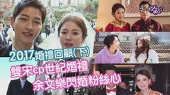 2017婚礼回顾(下)/双宋cp世纪婚礼 余文乐闪婚粉丝心碎