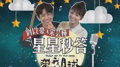 宋芸桦 - 【星星秒答 X 宋芸桦 刘以豪 】